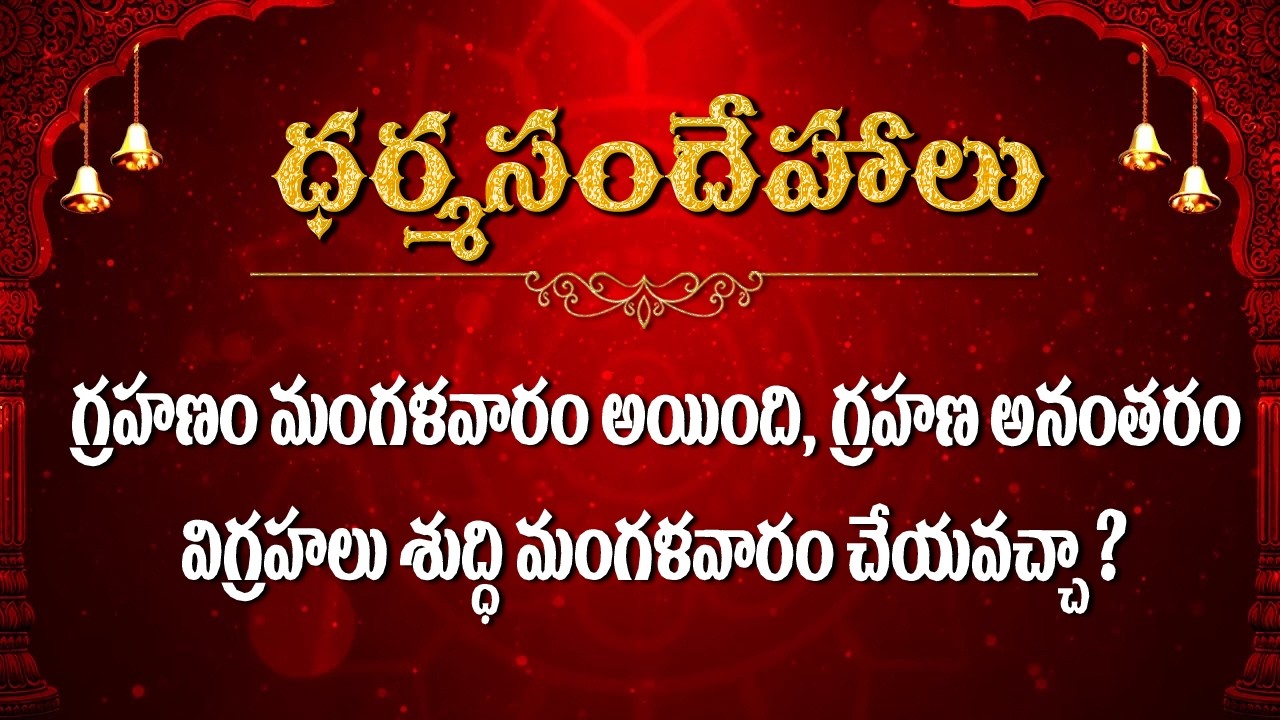 గ్రహణం మంగళవారం అయింది, గ్రహణం అనంతరం విగ్రహాలు శుద్ధి మంగళవారం చేయవచ్చా  Dharmasandehalu /Kapagantu