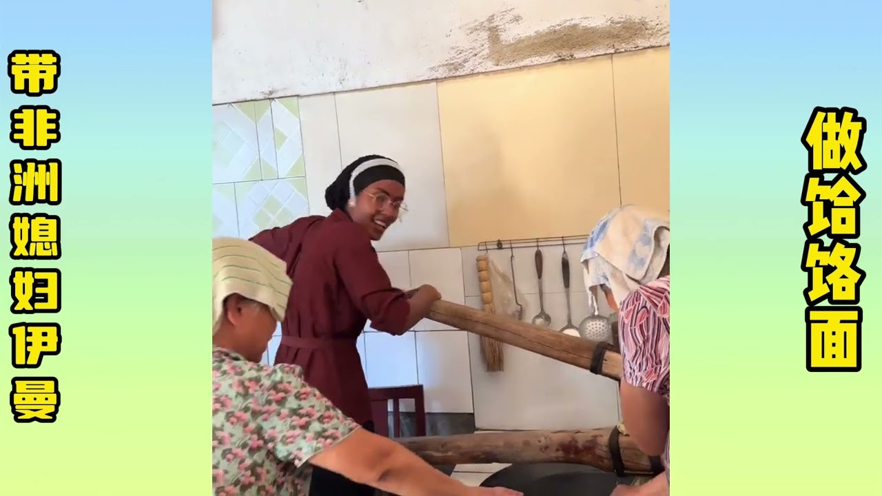 Taking my African daughter-in-law, Yiman, to make noodles. | 带非洲媳妇伊曼做饸饹面