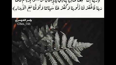 {رَّبَّنَا إِنَّنَا سَمِعْنَا مُنَادِيًا يُنَادِي لِلْإِيمَان}تلاوه خاشعه ومبكي*للشيخ ياسر الدوسري