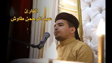 تلاوة عطرة مع القارئ العالمي عبد الرحمن طاوش