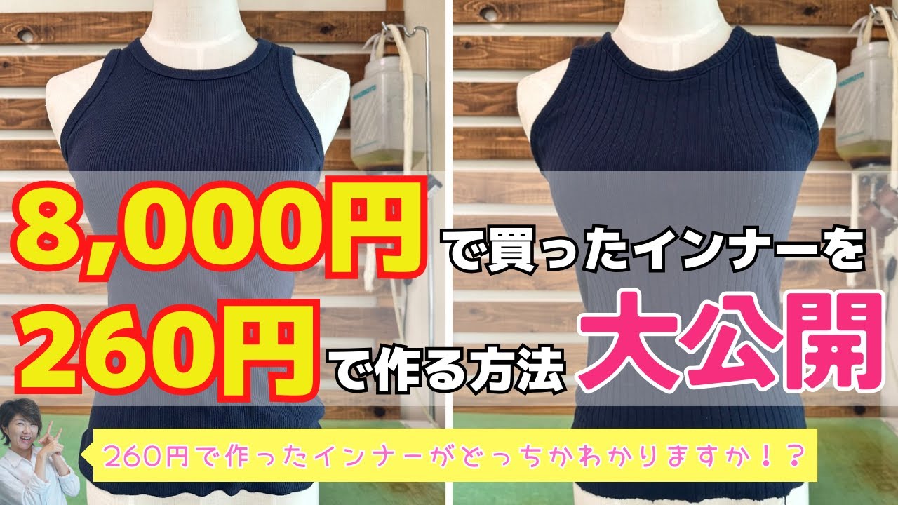 有料級!! 】8,000円のインナーを260円で完全再現しました♪｜ ただ服を