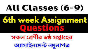 6th Week Assignment claas 6-9 Questions || ৬ষ্ঠ সপ্তাহের সকল শ্রেণীর অ্যাসাইনমেন্ট নমুনাপ্রশ্ন(6th)