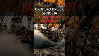 Как Комплектовались Пиратские Корабли?