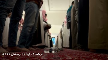 صلاة التراويح الركعة الثانية ليلة ١٤ رمضان عام ١٤٤٥هـ ماتيسر من سورة الإسراء الشيخ خالد الجليل