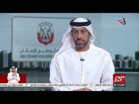 مقابلة سعادة سيف بدر القبيسي المدير العام لهيئة أبوظبي للإسكان في أخبار علوم الدار