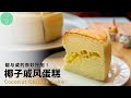 椰子戚风蛋糕︱椰香搭配芝士，甜与咸的微妙结合！Coconut Chiffon Cake with cheese【ENG SUB】