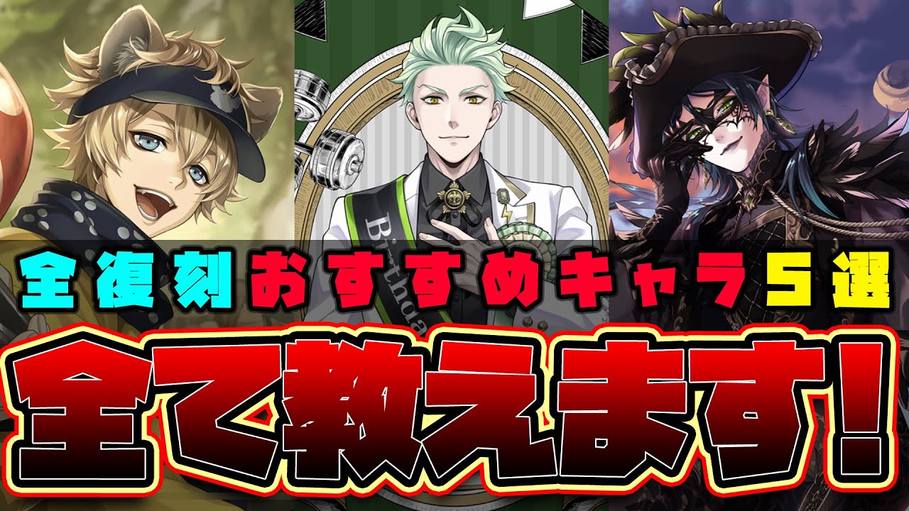 ツイステ】全復刻から1位の5キャラを選抜！！最強キャラはどれだ！？獅