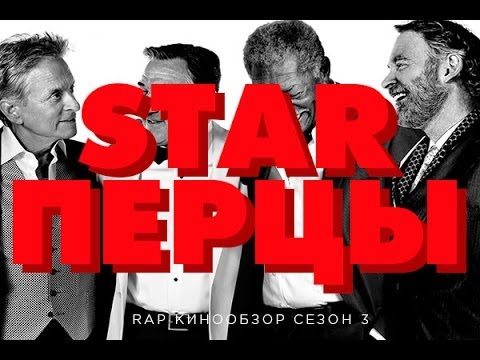 Кадры из фильма Starперцы