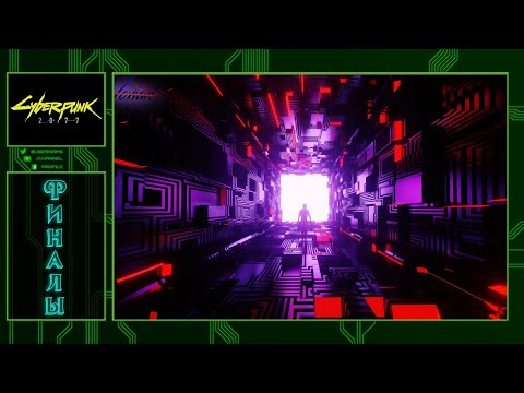 Прохождение Cyberpunk 2077 (Серия 21) Финалы