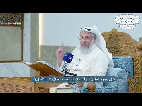 4494 - هل يجوز تعليق الوقف ليبدأ بعد مدة في المستقبل؟ - عثمان الخميس