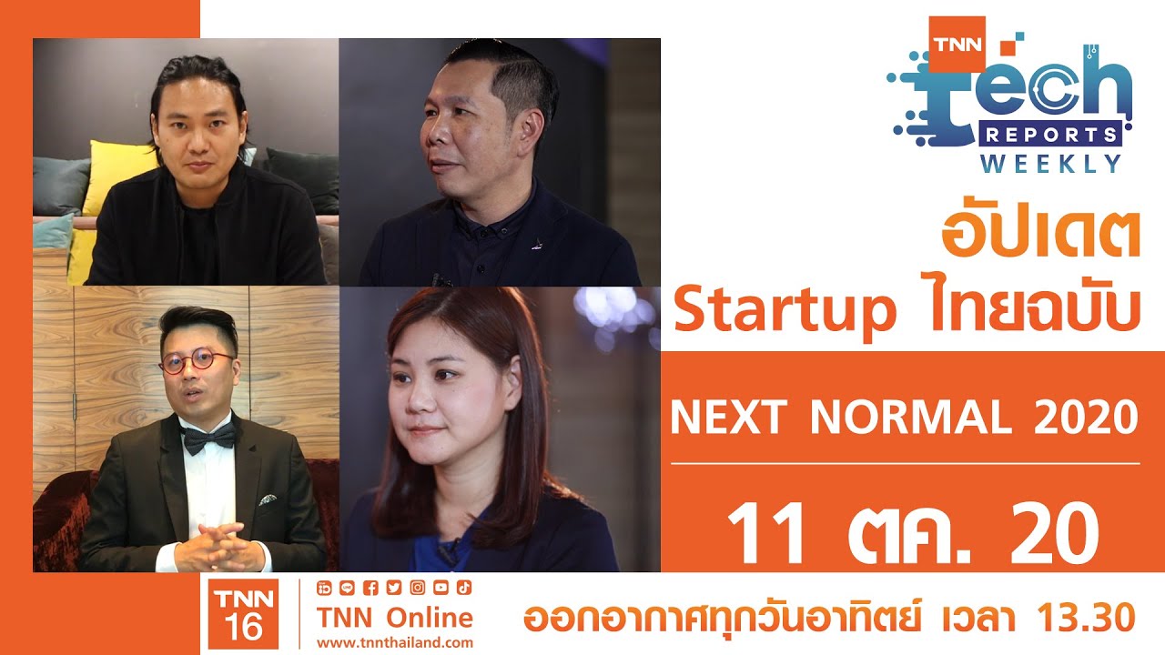 อัปเดต Startup ไทยฉบับ Next Normal 2020 | TNN Tech Reports Weekly | 11 ต.ค. 63