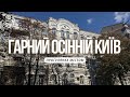Останнє тепле осіннє сонечко в Києві Прогулянка Києвом