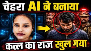 AI ने खोला हत्यारे का राज। Agra Sonali Murder Case। #crimestory #realcrime #agra