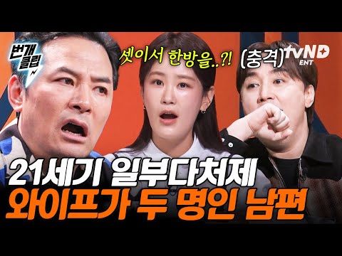 <strong>일부다처제</strong>?! 아내가 두 명인 남자의 웃픈 고민ㅠ | #번개클립