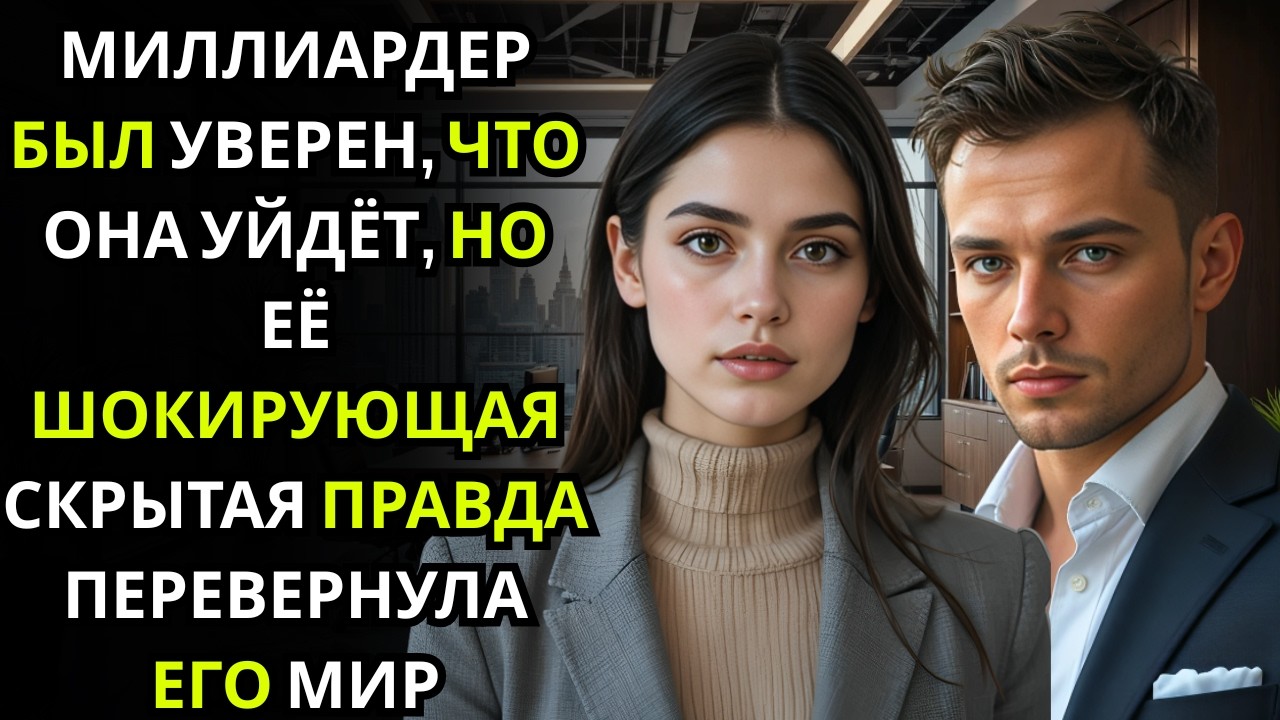 Миллиардер был уверен в своём решении… пока прошлое не вернулось, чтобы разрушить всё