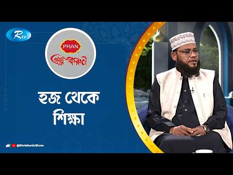 হজ থেকে শিক্ষা | Prosno Korun | Rtv Islamic Show