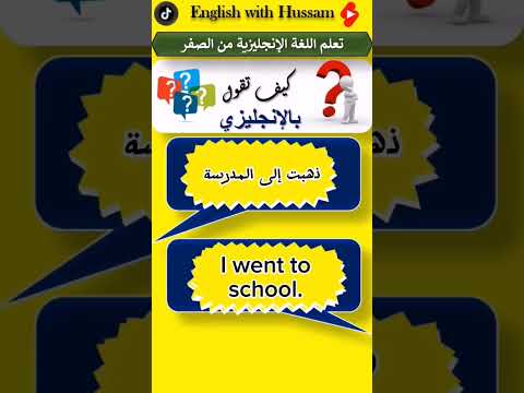 كيف تقول بالانجليزي ذهبت إلى المدرسة تعلم اللغة الانجليزية   