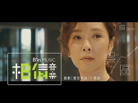DELLA丁噹 [ 誤區 Misunderstanding ] Official Music Video（華視/中天電視劇《最佳利益》片尾曲）