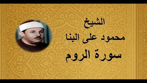 30 - الشيخ محمود على البنا ||| سورة الروم