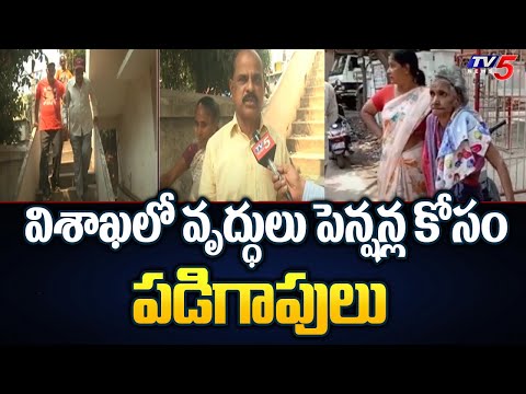 పెన్షన్స్ ల కోసం వృద్దులు పడిగాపులు  | Elder,disabled are Troubling for pensions | TV5 NEWS | - TV5NEWS