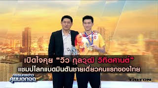 เปิดใจคุย "วิว กุลวุฒิ วิทิตศานต์" แชมป์โลกแบดมินตันชายเดี่ยวคนแรกของไทย