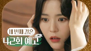 [세 번째 결혼 42회 예고] ＂강세란, 당신은 이제 끝이야＂, MBC 231226 방송