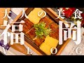 【ゆったり福岡】大人が通う…一味違う博多グルメ