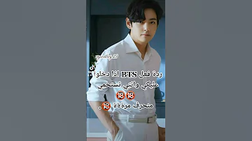 ردة فعل BTS اذا دخلوا عليكي وانت ي تستحم ي منحرف مرةةة 
