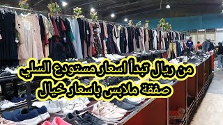 مستودع السلي صفقة ملابس برندات باسعار خيال وخصم ١٠ % علي الفاتورة للأواني المنزلية 👍👍🇸🇦🇸🇦🇸🇦🇸🇦