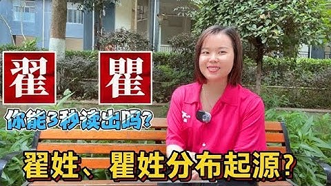 這兩個姓氏你能分清嗎？翟、瞿怎麼讀？翟姓和瞿姓分佈起源！ 【大臉妹傳承粵語文化】