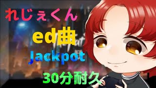 れじぇくんed曲【jackpot】30分耐久