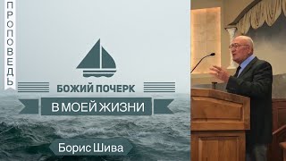 Божий почерк в моей жизни или смысл страданий - Борис Шива (Иеремия 29:11)