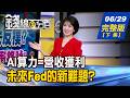 【錢線百分百】20260629完整版(下集)《AI算力=營收獲利 台廠概念股誰飛天? 科技通膨回不去?! 未來Fed的新難題?》│非凡財經新聞│