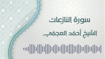 سورة النازعات - الشيخ أحمد العجمي | An-Naziat