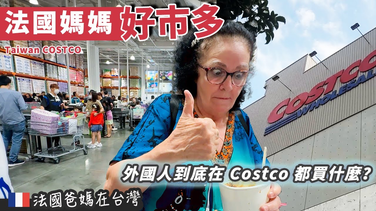 「🇫🇷爸爸媽媽在台灣」媽媽逛 Costco 太投入…老公直接害羞到放棄🤣 看外國人在好市多買什麼