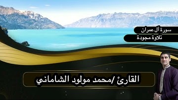 القارئ محمد مولود الشاماني سورة آل عمران من الآيه ٨١ إلى الآية ١١١