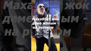 Махаббат Жоқ Деме Жаным - На Русском Языке  #Shorts