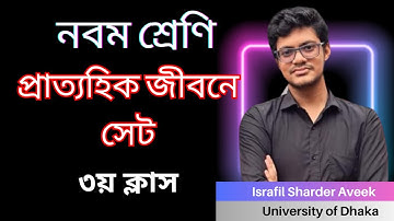 প্রাত্যহিক জীবনে সেট লেকচার-3 [নবম শ্রেণি নতুন কারিকুলাম-2024] প্রথম অধ্যায়.  School Mathematics