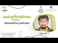 دورة نظرية الاتصال وعلاقتها بالمعرفة ـ دبلوم التربية وإعداد المربي ـ أ أحمد مقرم النهدي 