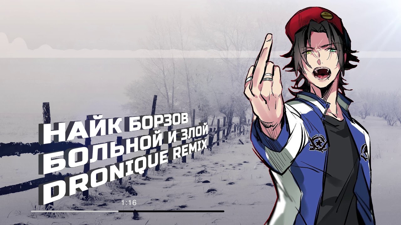 Найк Борзов - Больной и злой DRONIQUE ремикс