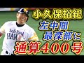 小久保裕紀400号ホームラン記念 maxresdefault.jpg?sqp=-