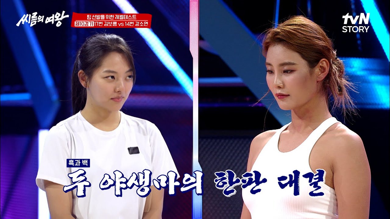 ※역대급※ 국가대표 김보름 VS '솔로지옥' 피지컬 갑 강소연, 씨름 대결 승자는?? #씨름의여왕 EP.1 | tvN STORY 220719 방송