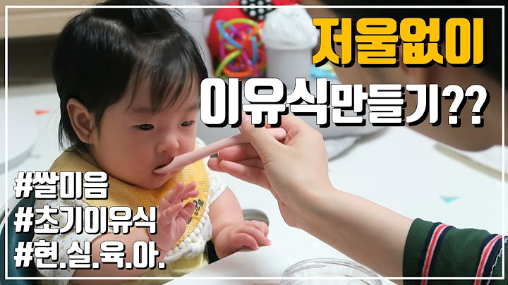[육아브이로그] 저울없이 초기이유식만들기 /쌀미음/스테인레스냄비세척/5개월아기