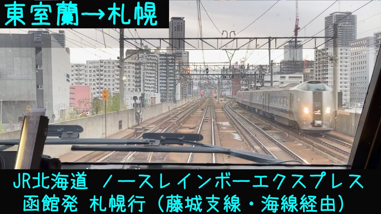 前面展望】JR北海道 ノースレインボーエクスプレス 藤代支線・海線経由