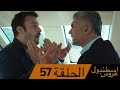 عروس اسطنبول الحلقة 57 İstanbullu Gelin