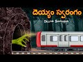 దెయ్యం స్వరంగం | Deyyam Swarangam | Telugu Kathalu | Telugu Story | Deyyam Kathalu | Horror Telugu