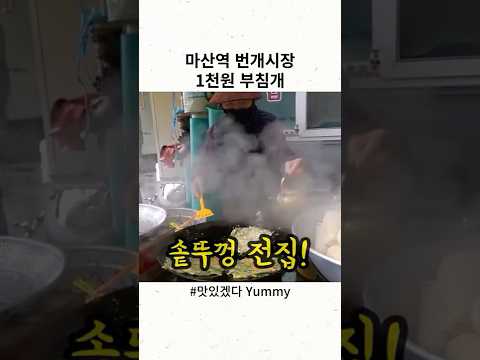 마산역 <strong>번개시장</strong> 1천원 부침개! #shorts [맛있겠다 Yummy]