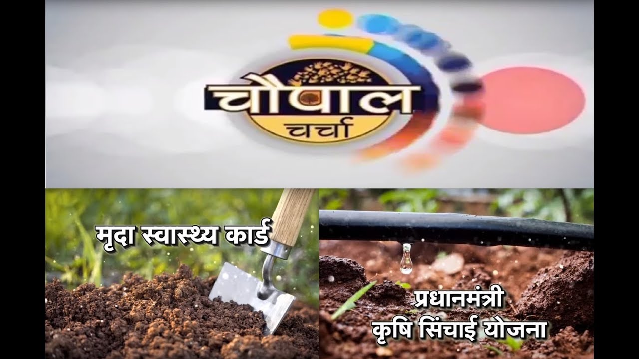 Chaupal Charcha - Soil Health Card & PMKSY special - Kota Rajasthan dairy cow
