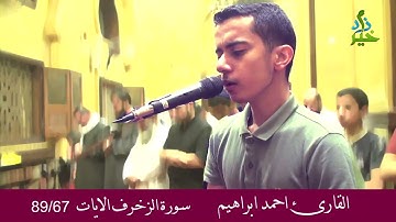 سورة الزخرف الايات 67 -89 القارئ احمد ابراهيم