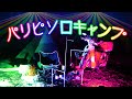 スーパーカブでソロキャンプに行って山をクラブにしてみた